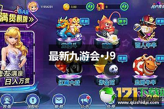 最新九游会·J9